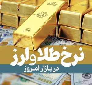 نرخ طلا ارز قیمت سکه