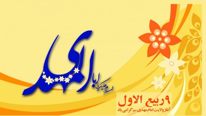 جشن ولایت مهدی